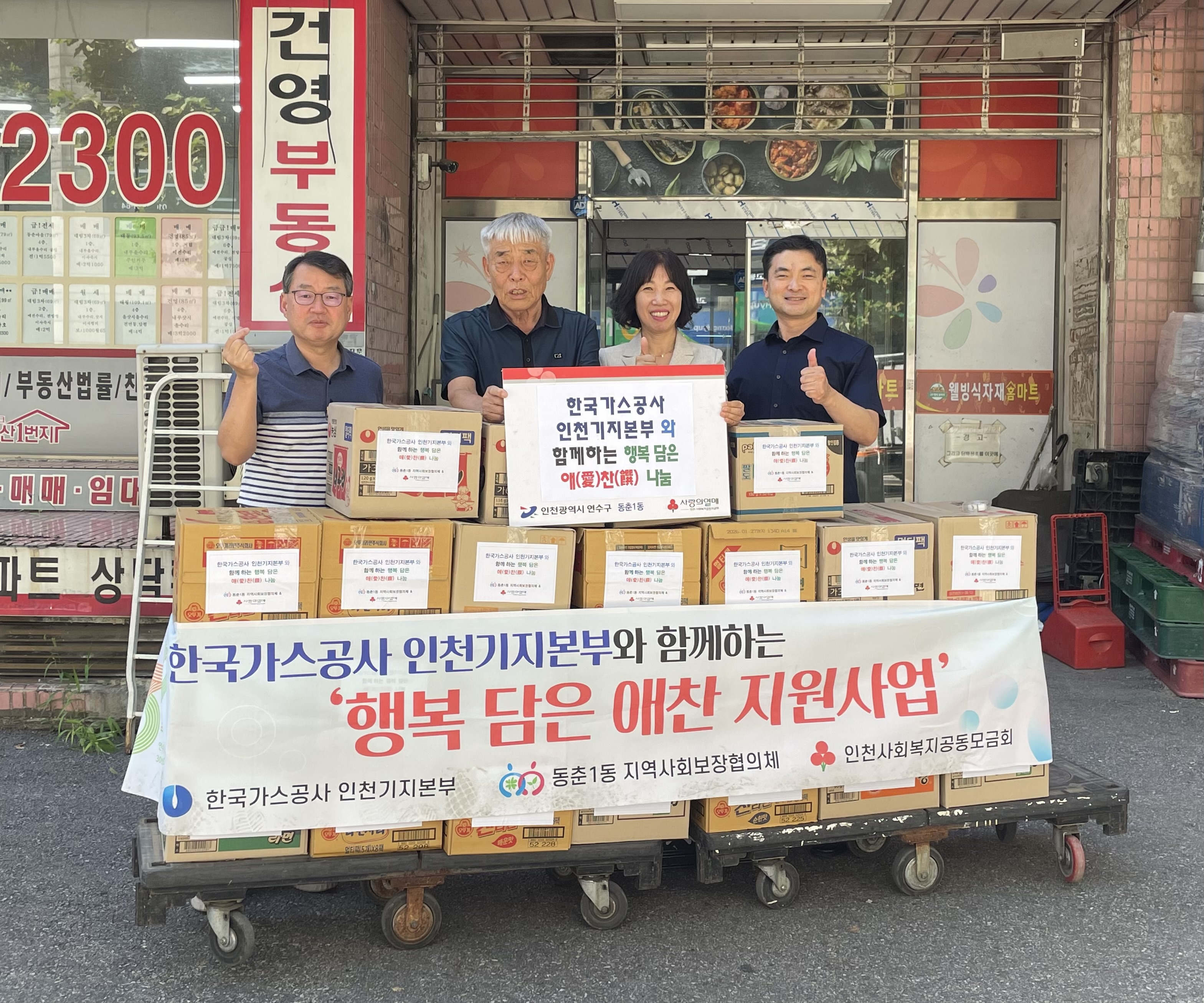연수구 동춘1동 지역사회보장협의체는 지난 10일 한국가스공사 인천본부와 함께하는 5번째 행복 담은 애찬지원사업을 진행했다